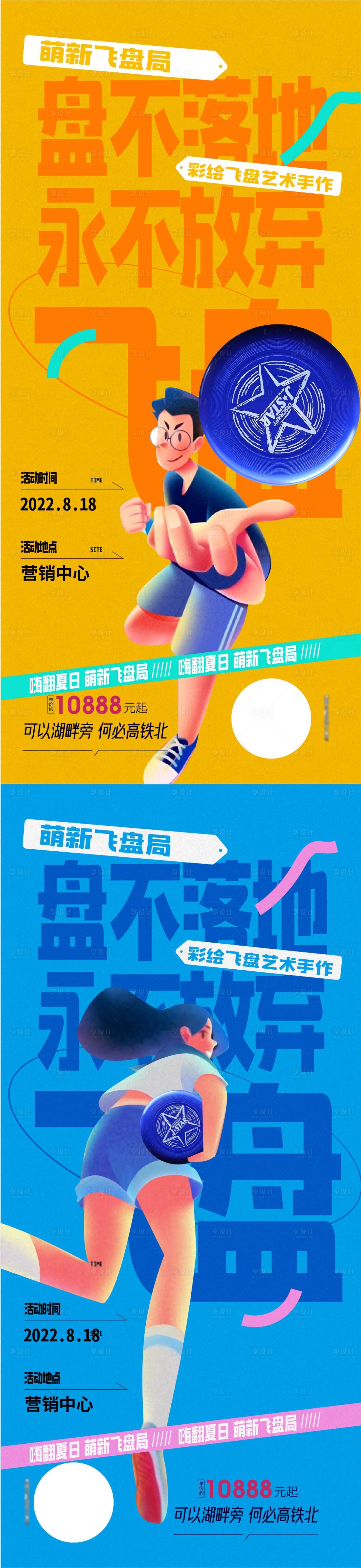 源文件下載【享設計】搜索編號：74980011538717334【飛盤運動賽事社交海報】