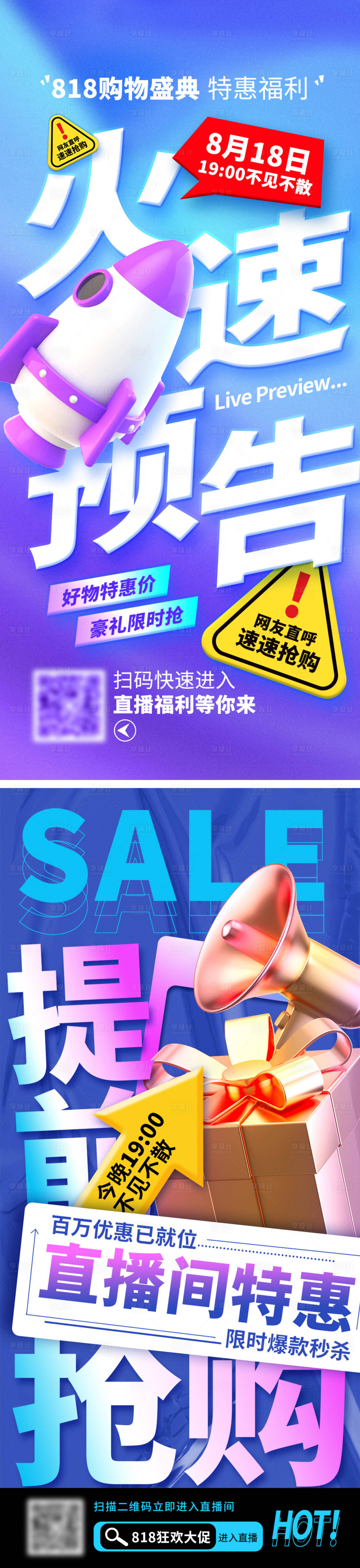 源文件下载【直播活动818预告海报】编号：20220817180116111