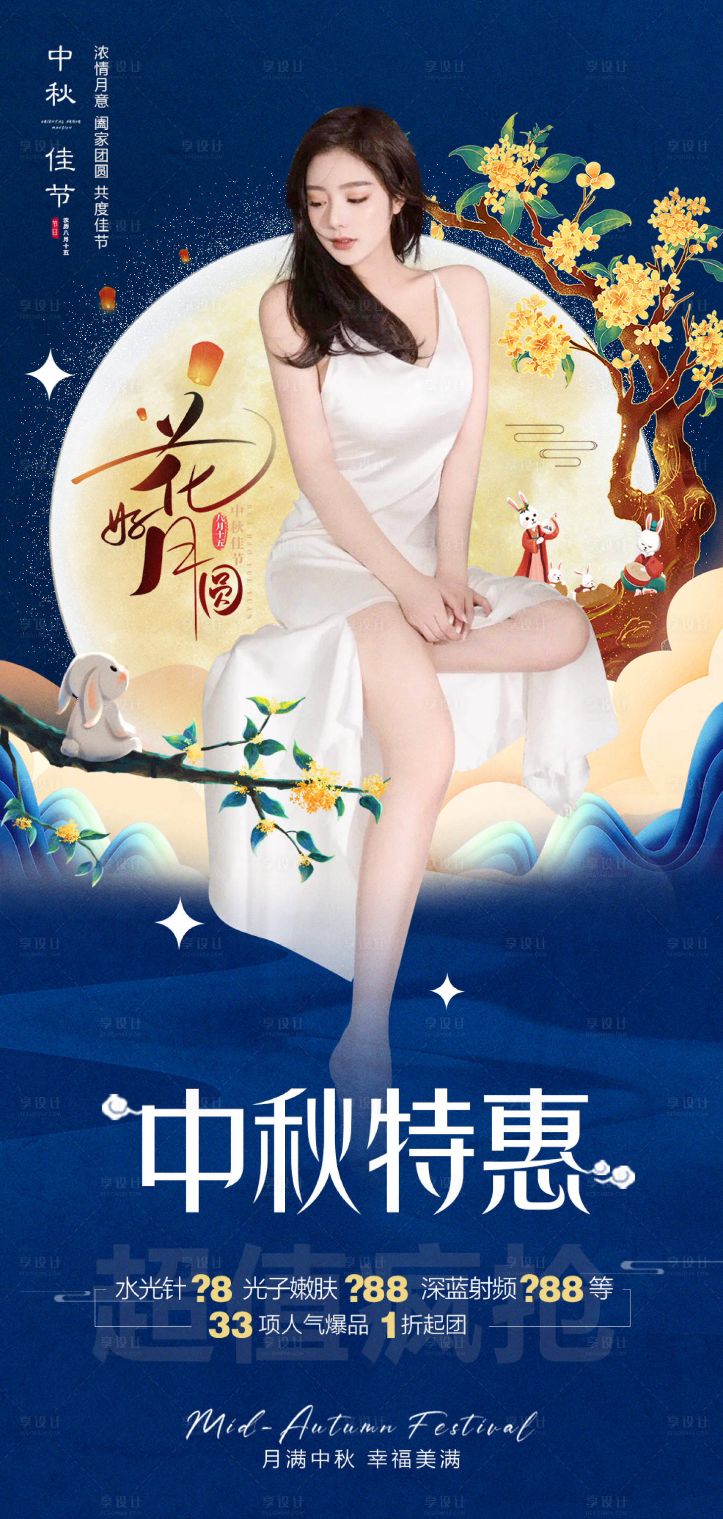 源文件下载【享设计】搜索编号：76520011815157010【中秋节医美海报】