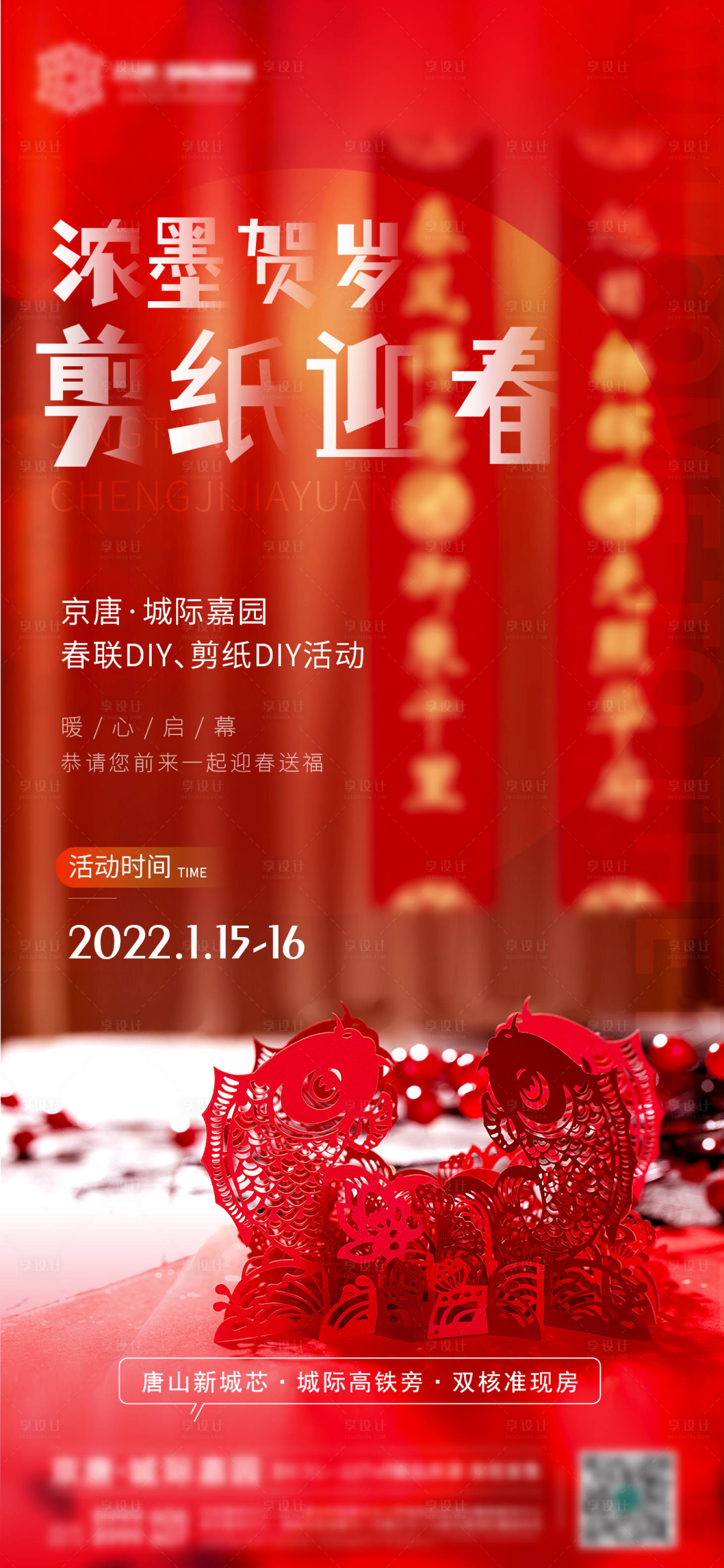 源文件下载【享设计】搜索编号：10740011593035228【地产剪纸写对联暖场活动海报】