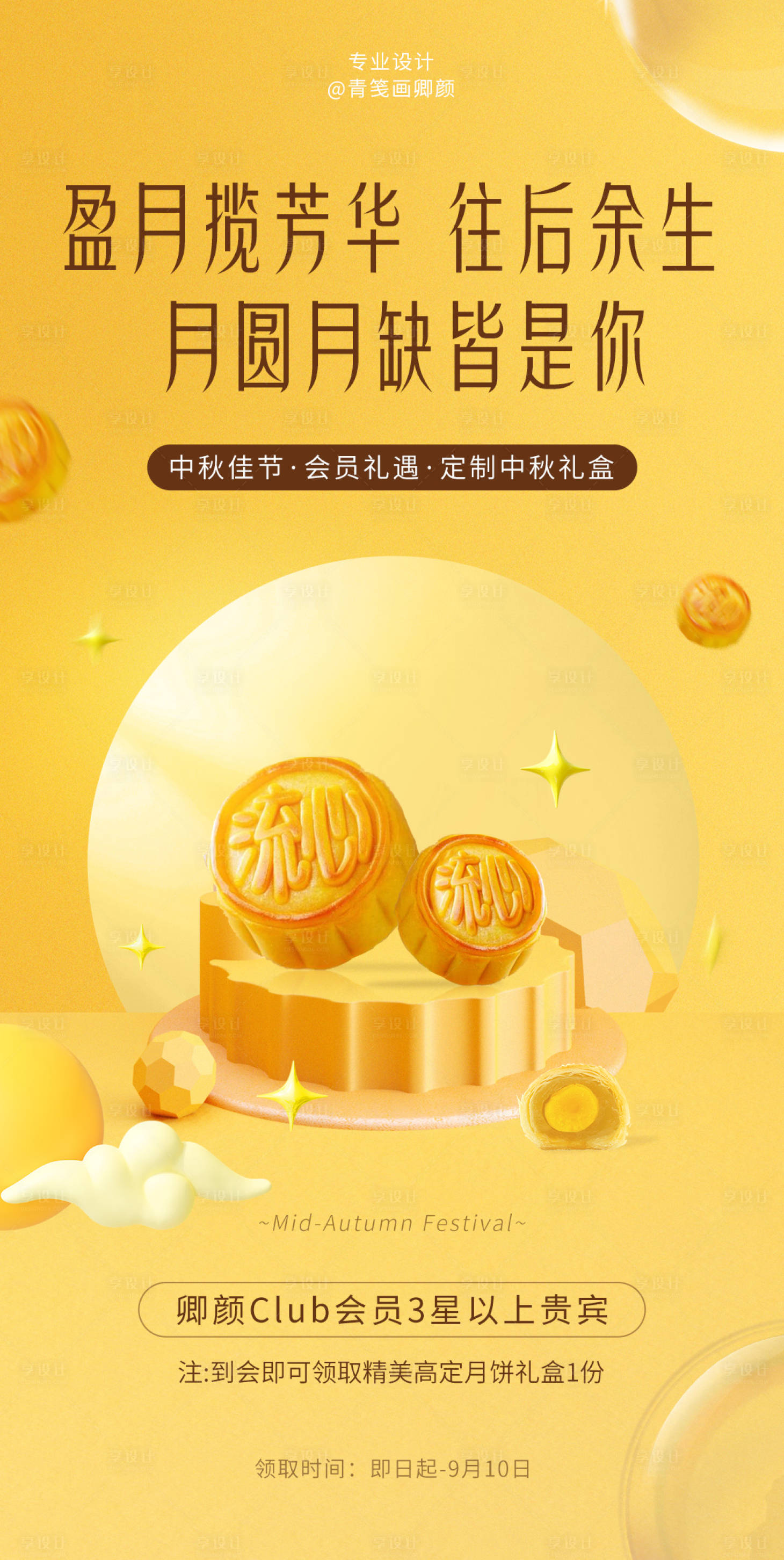 源文件下載【享設(shè)計】搜索編號：75950011883321535【中秋節(jié)月餅定制禮盒活動海報】