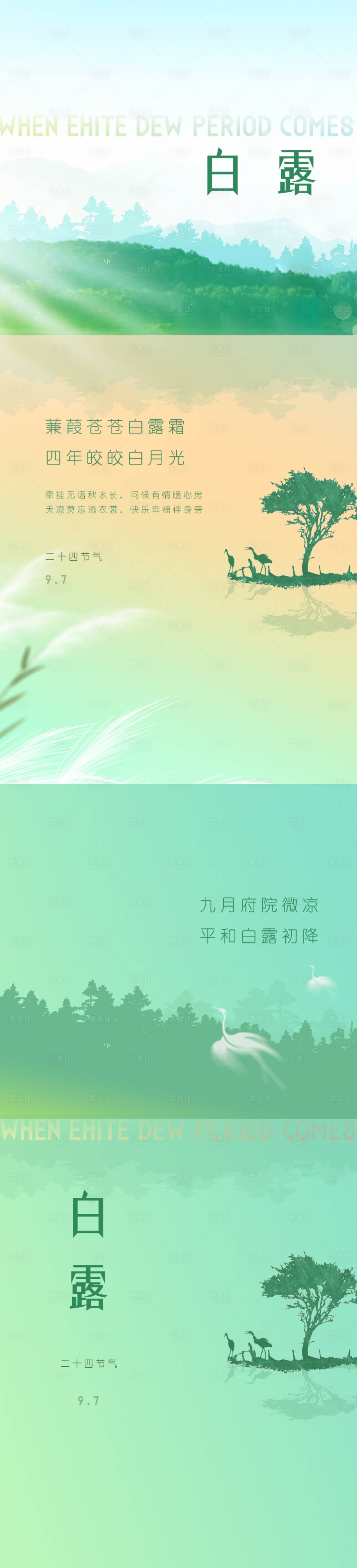 源文件下载【享设计】搜索编号：55960011890431164【白露寒露节气海报】