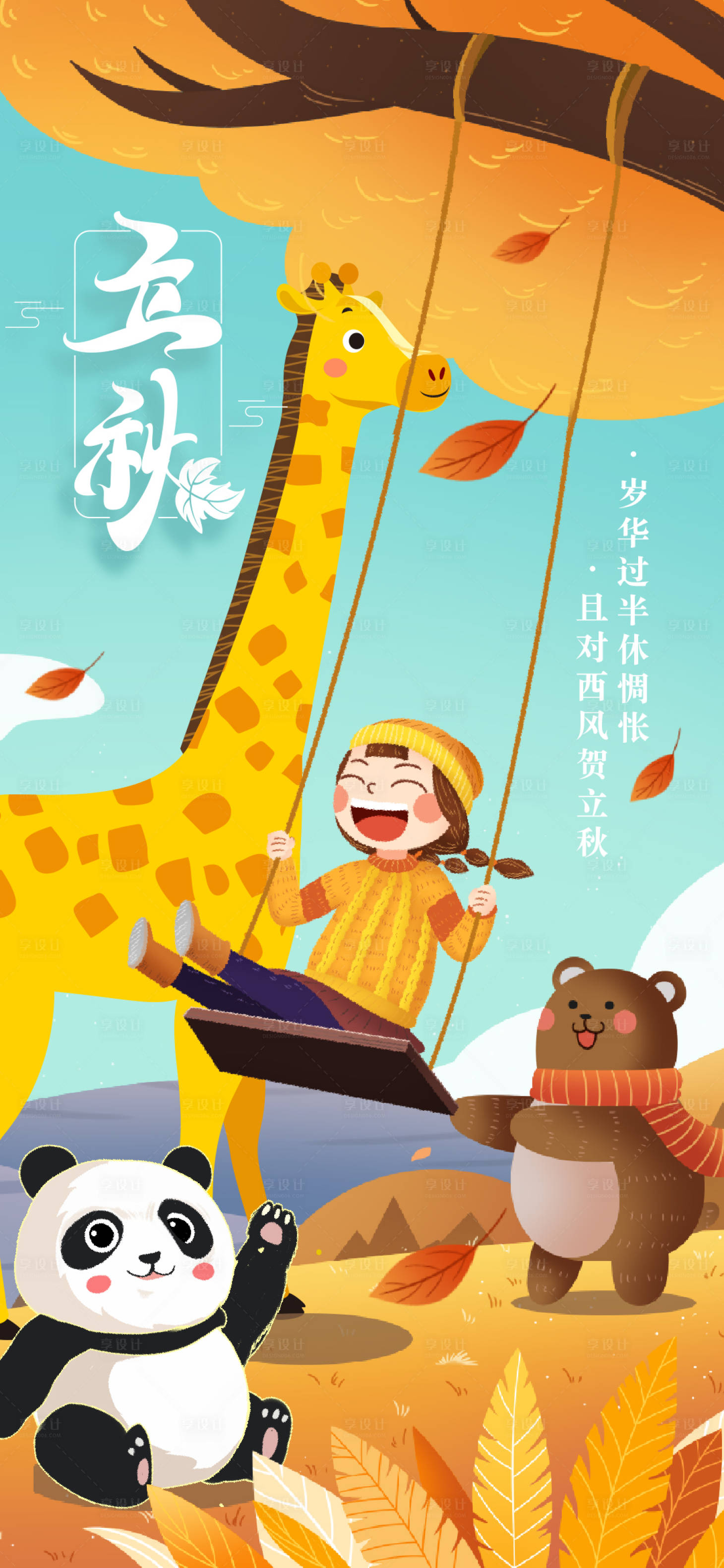 源文件下载【立秋节气海报】编号：20860011497403109