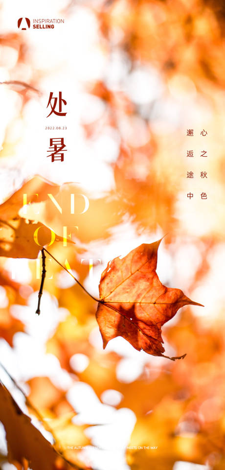 源文件下载【地产立秋秋分海报】编号：26450011630422100