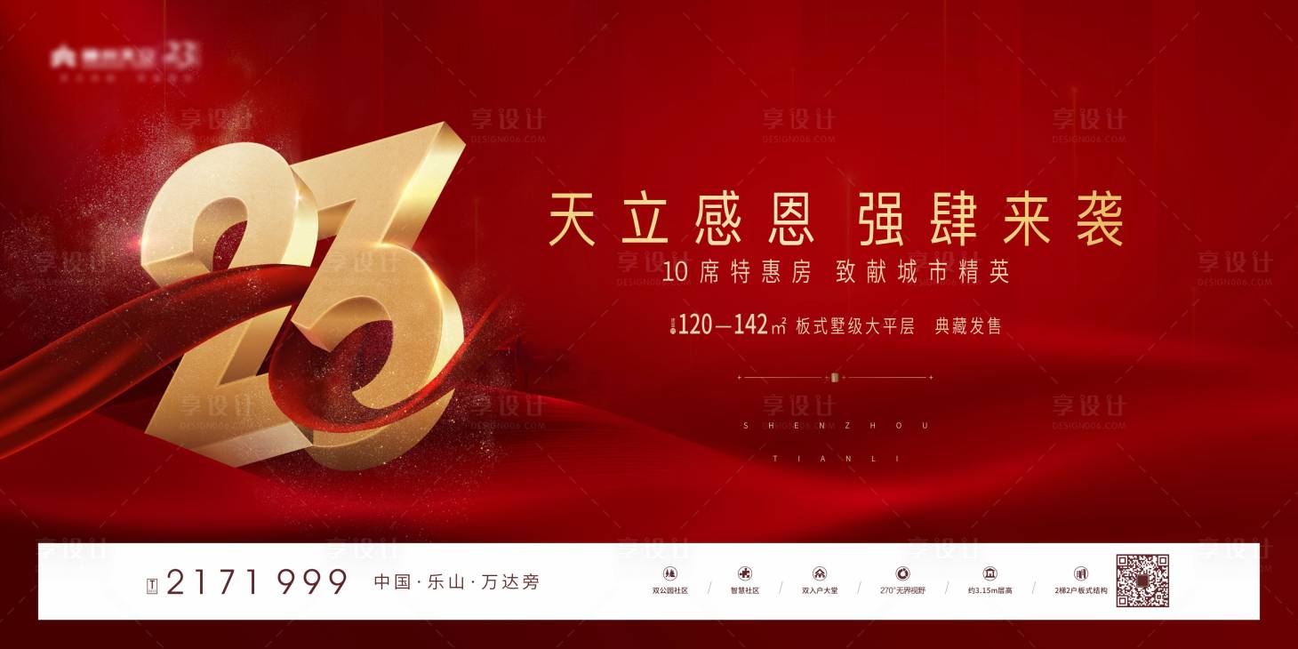 源文件下載【享設計】搜索編號：63800011942325962【地產紅色周年慶海報】