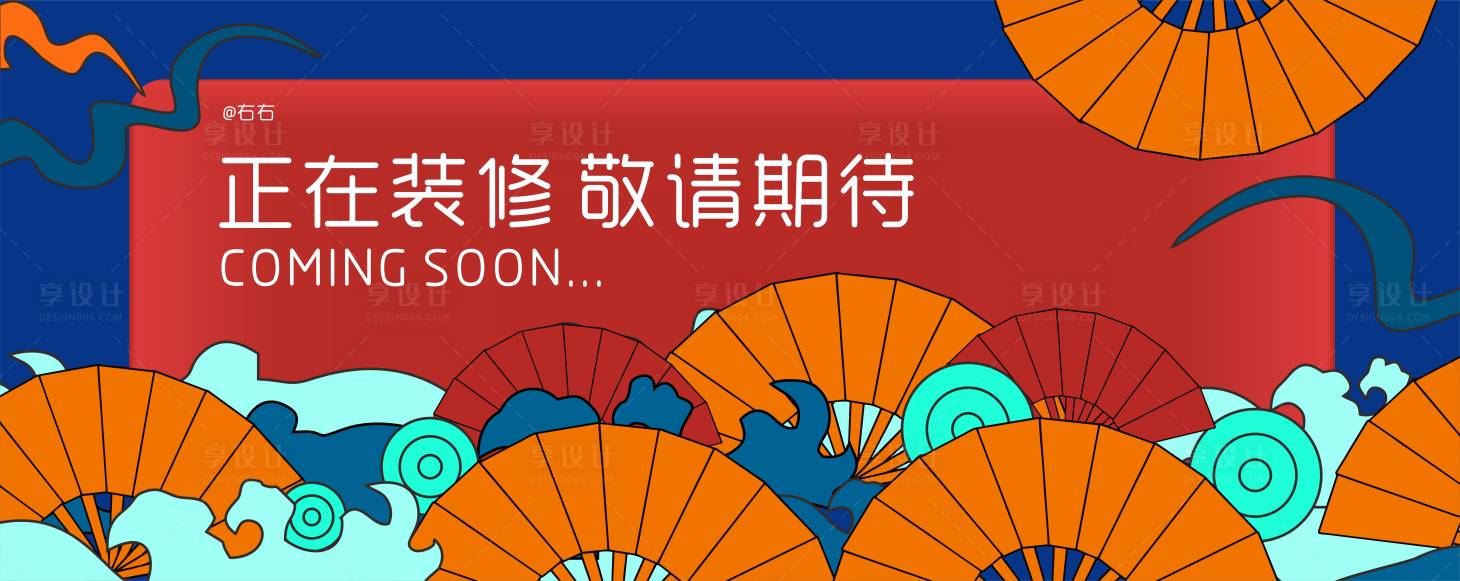 源文件下载【享设计】搜索编号：46340011464739548【国潮围挡展板】