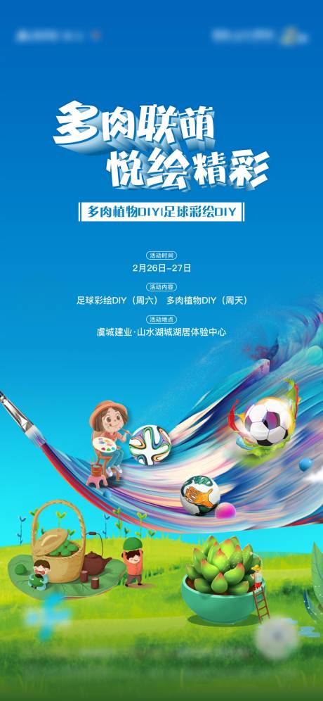 源文件下载【享设计】搜索编号：36710011567058106【地产多肉加足球彩绘DIY】