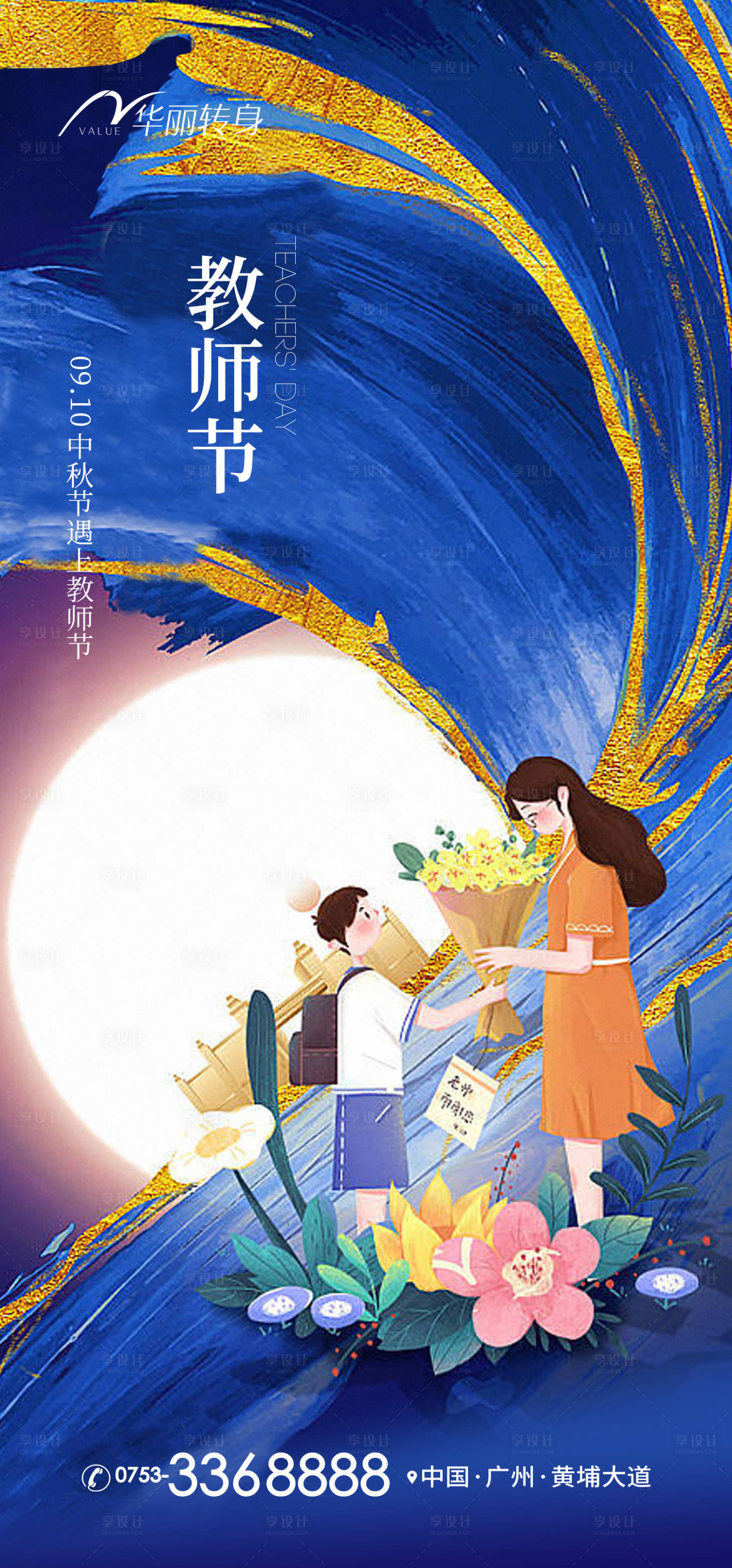 源文件下載【享設計】搜索編號：37590011890742610【教師節海報】