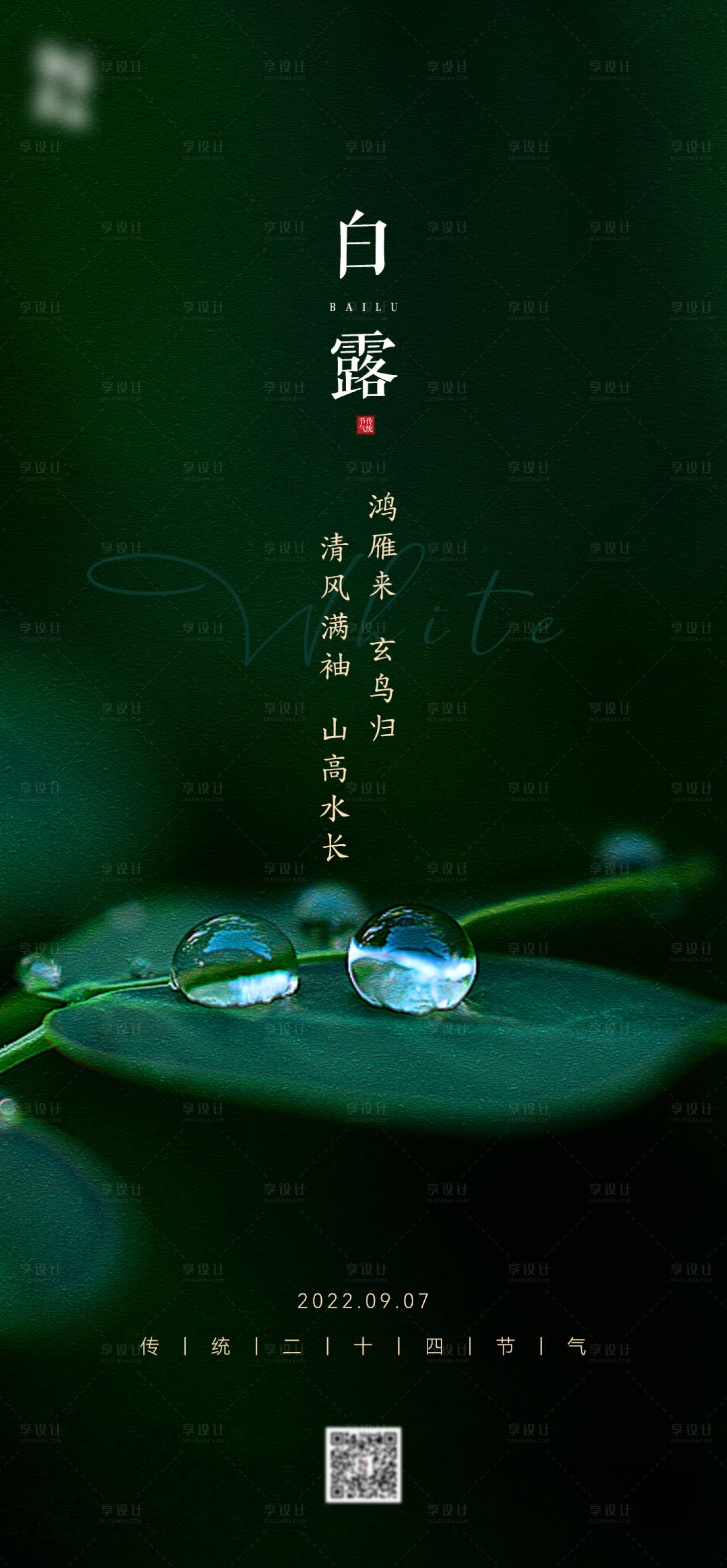 源文件下載【享設計】搜索編號：97770011799367531【白露寒露節日海報】