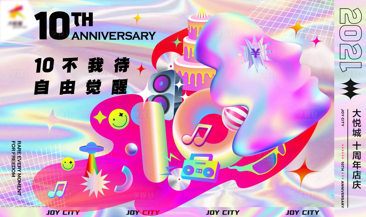 源文件下載【享設計】搜索編號：61220011567504537【10周年店慶炫彩活動展板】