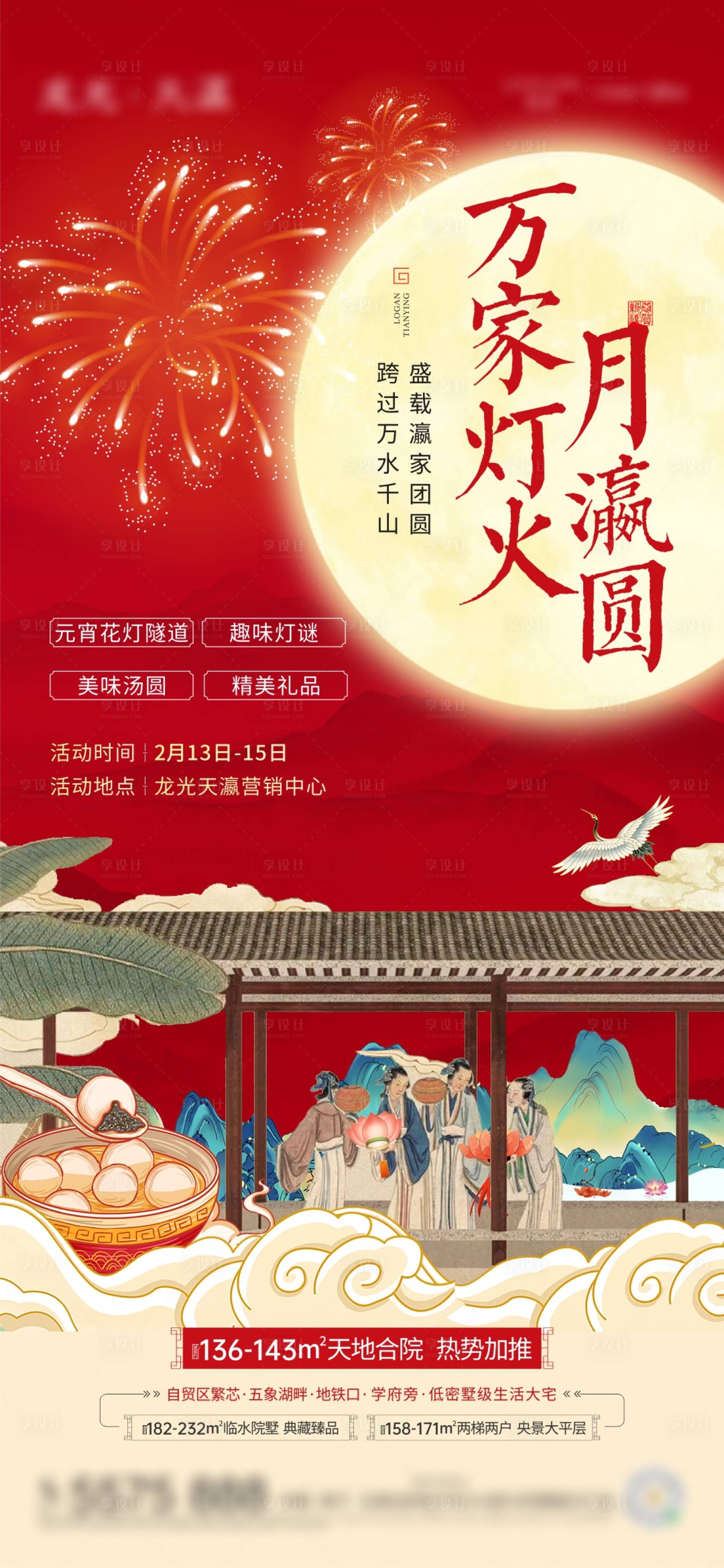 源文件下载【享设计】搜索编号：51090011728363689【地产元宵活动新中式海报】