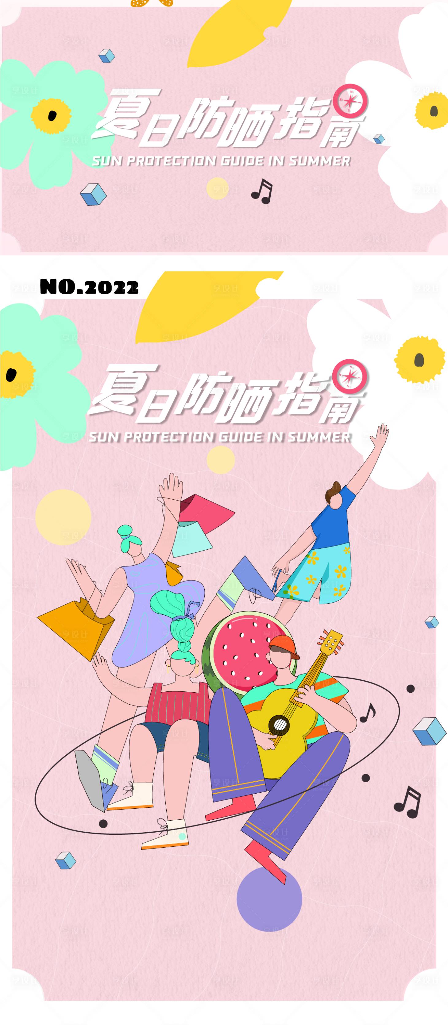 源文件下载【享设计】搜索编号：48040011485756693【夏日插画】