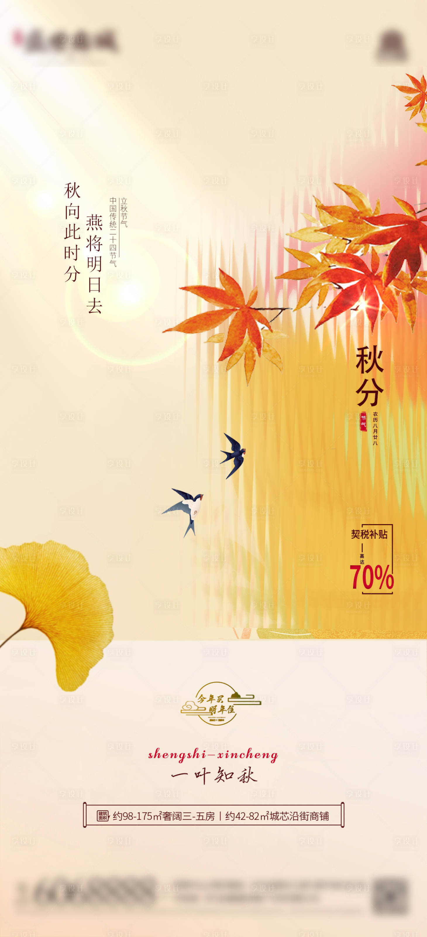 源文件下載【享設(shè)計(jì)】搜索編號(hào)：78700011934346348【秋至 秋分節(jié)氣海報(bào)】