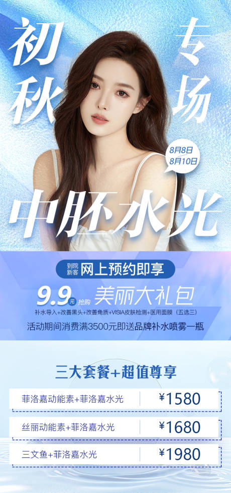 源文件下载【水光活动海报】编号：20950011507986872