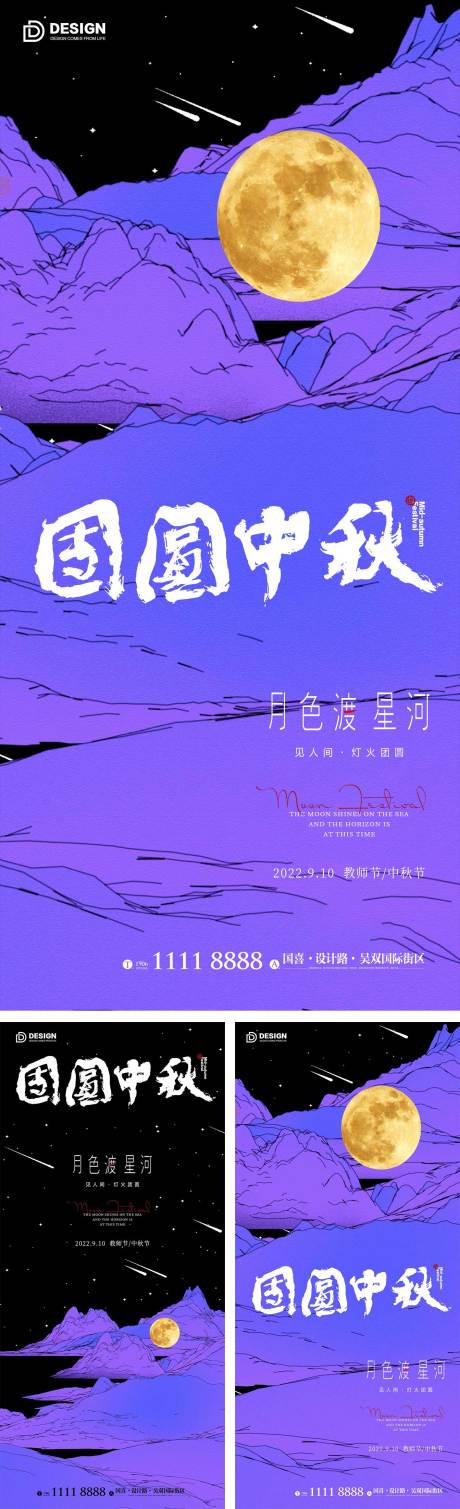 源文件下载【中秋节缤纷系列海报】编号：20220827170407704