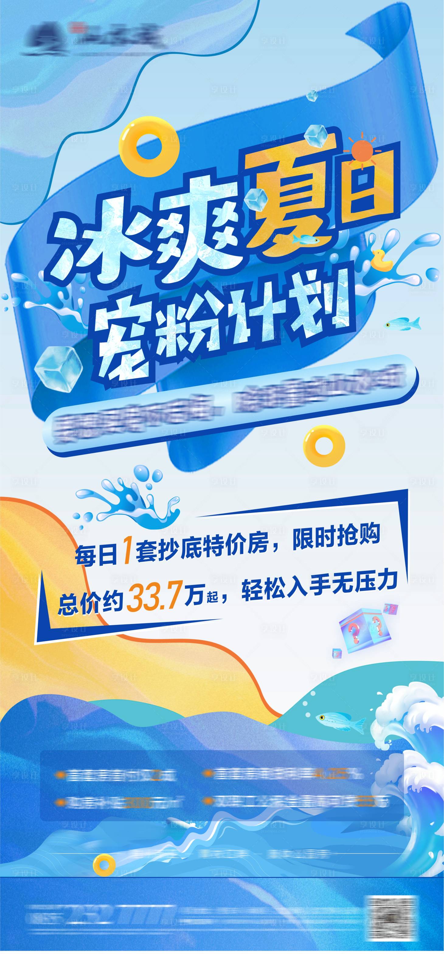 源文件下载【享设计】搜索编号：12120011668123550【地产冰爽夏日海报】