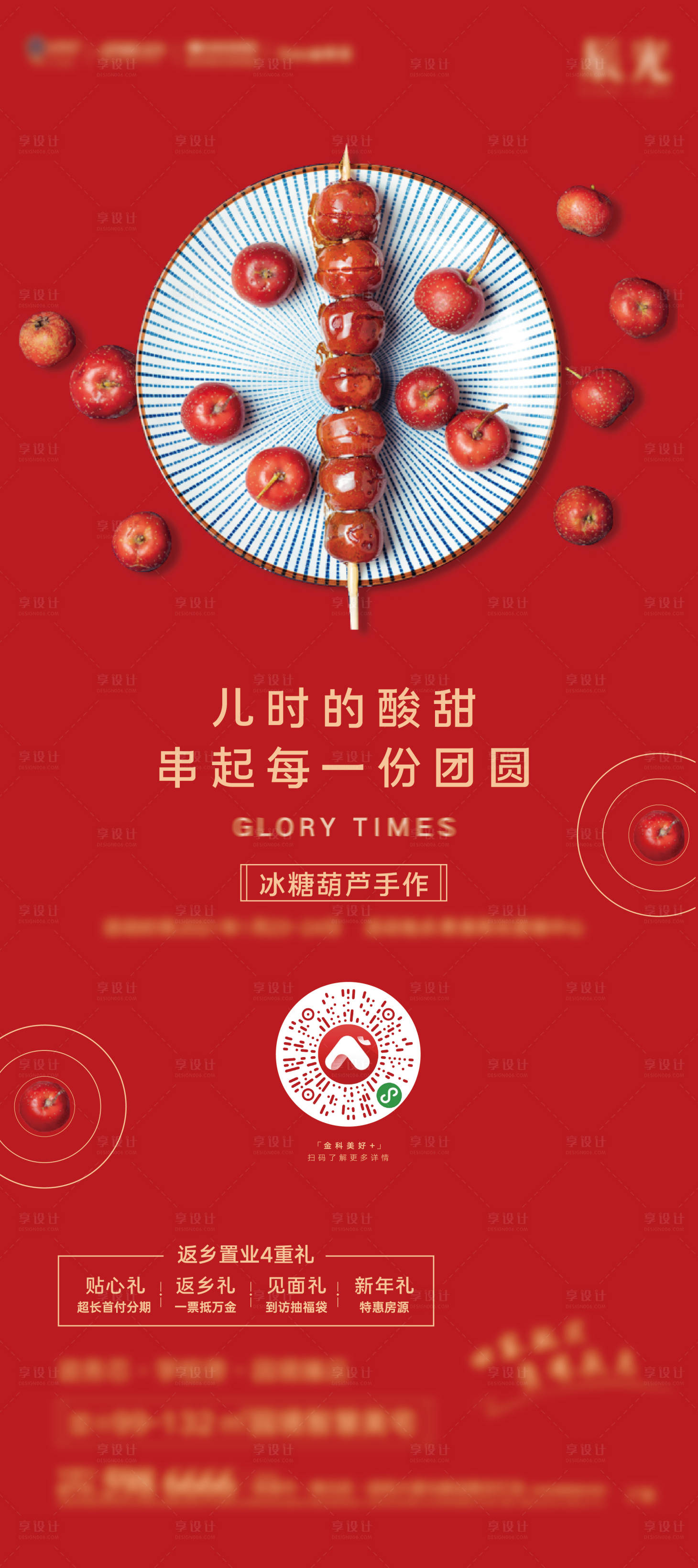源文件下载【享设计】搜索编号：44510011947685792【新年糖葫芦活动海报】