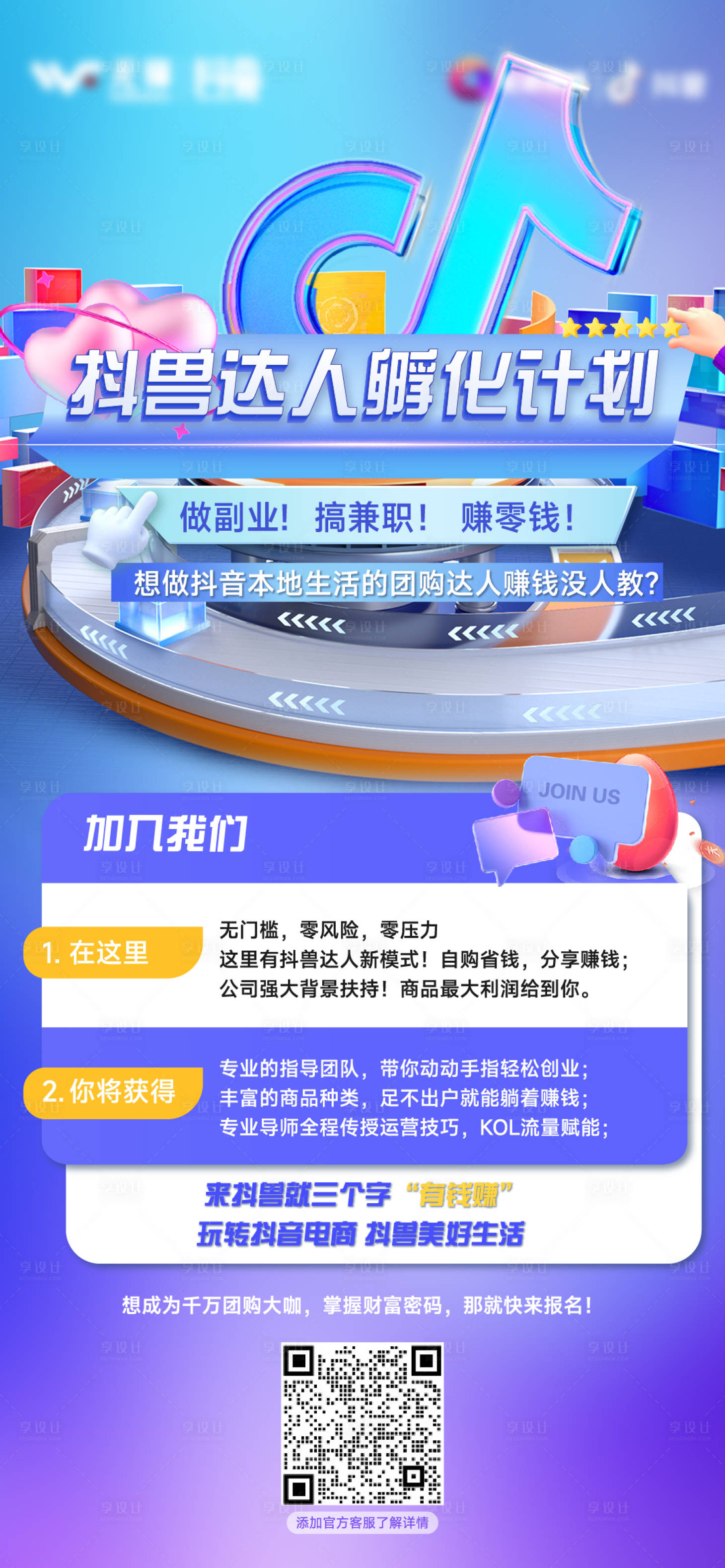 源文件下載【享設(shè)計】搜索編號：27920011838111775【抖音達(dá)人孵化活動繽紛海報】