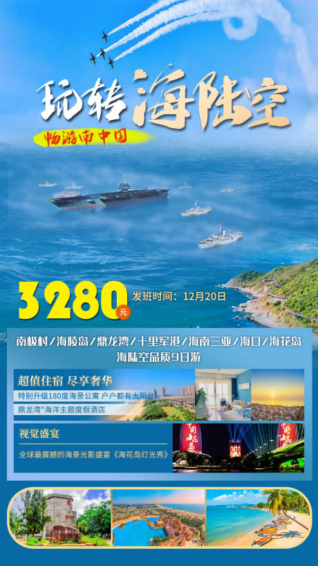 源文件下载【玩转海陆空旅游海报】编号：20220804162110743