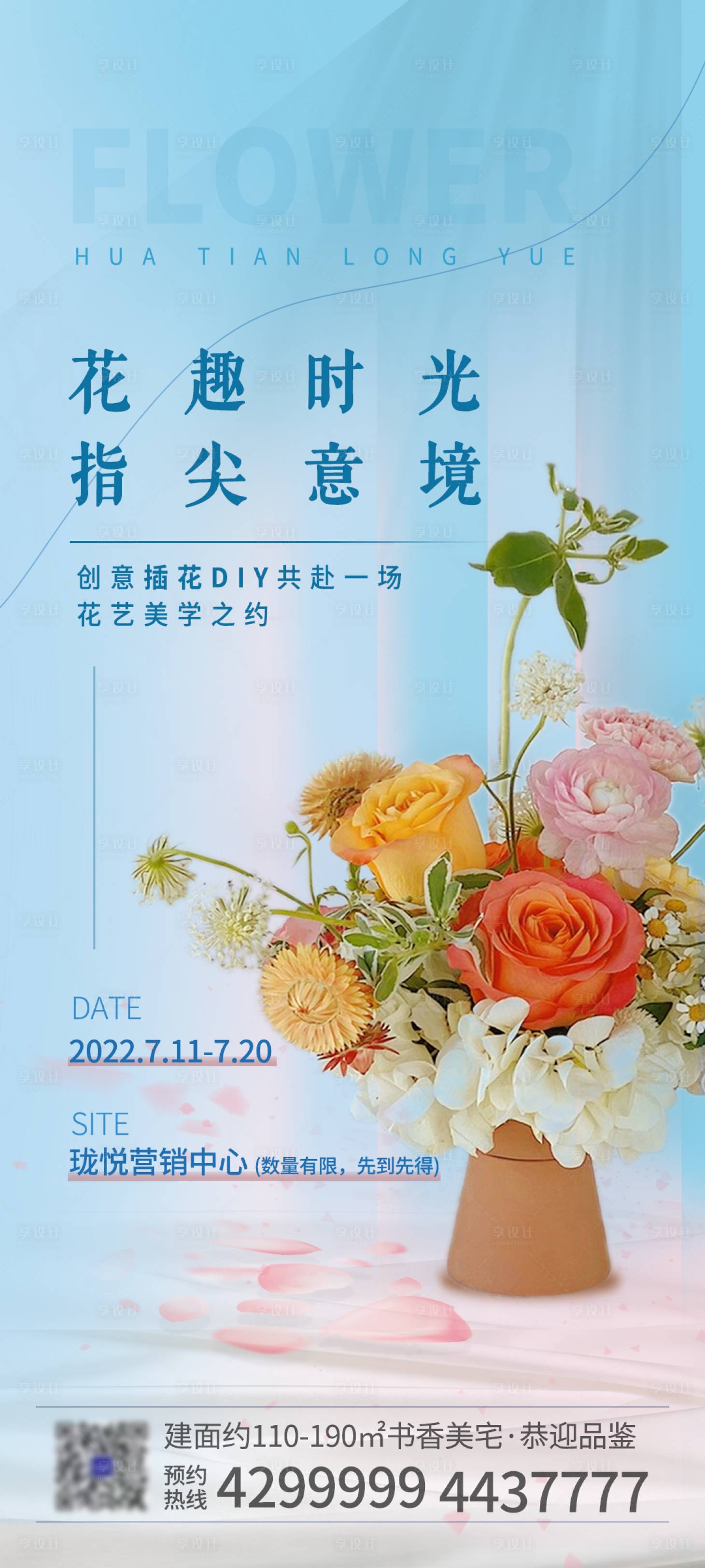 源文件下載【享設計】搜索編號：51770011435766218【插花diy海報】