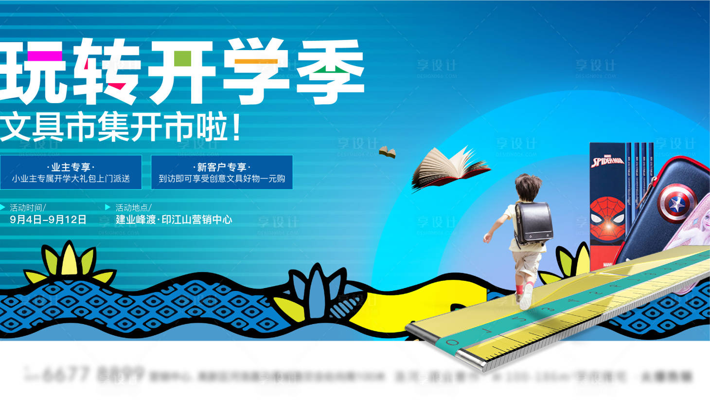 源文件下载【享设计】搜索编号：10300011724287810【开学季文具书包活动主画面】