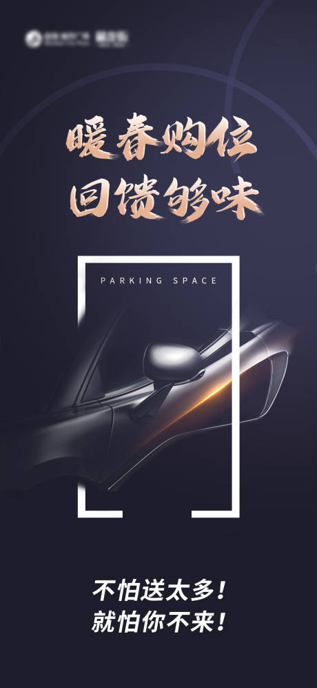 源文件下载【地产车位海报】编号：62460011643059453
