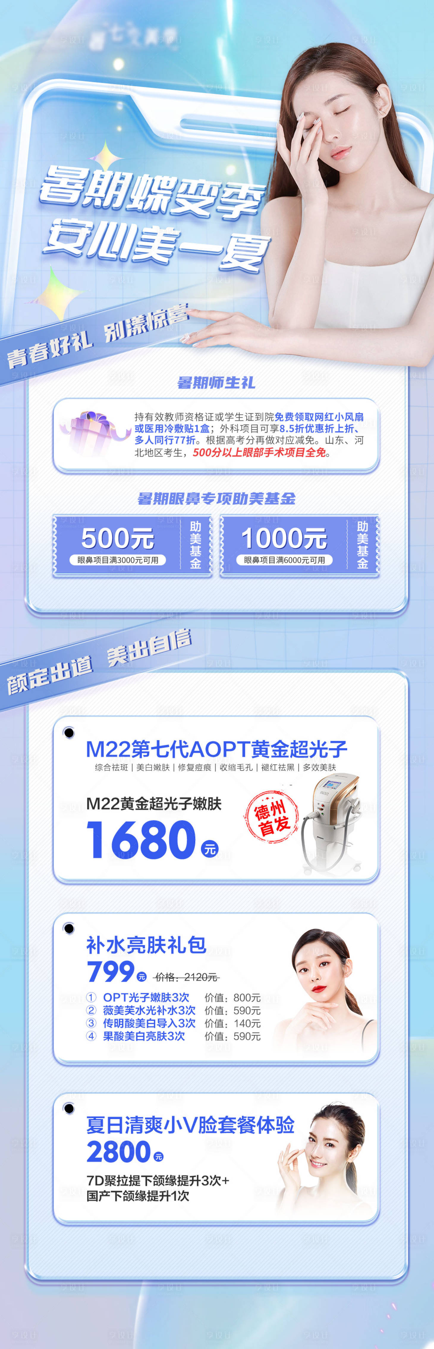 源文件下載【享設計】搜索編號：87370011939598451【醫(yī)美淺藍色暑期活動長圖海報】