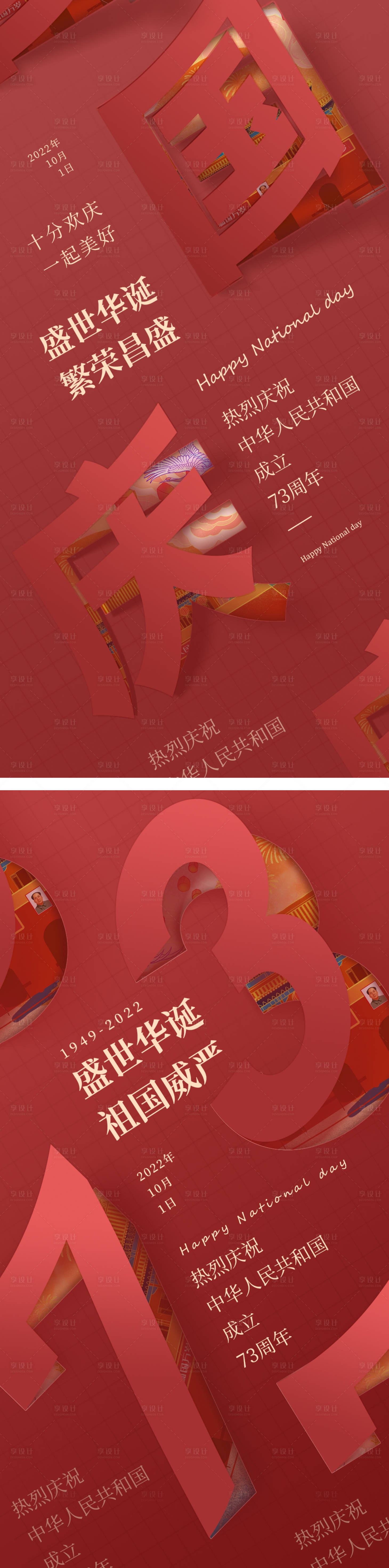 源文件下載【享設計】搜索編號：81920011933526142【國慶節海報】