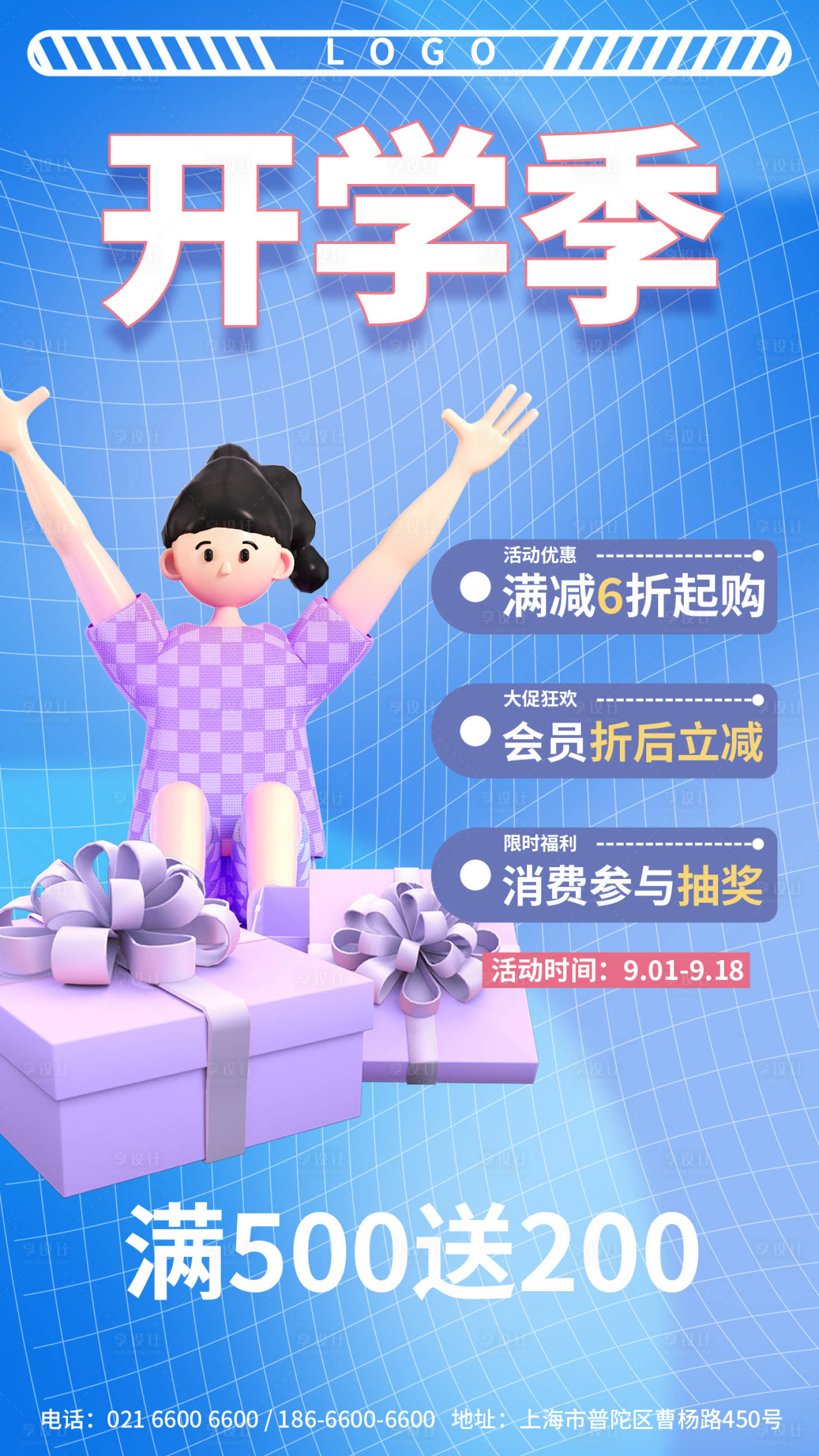 源文件下载【C4D开学季促销活动海报】编号：80060011761564546