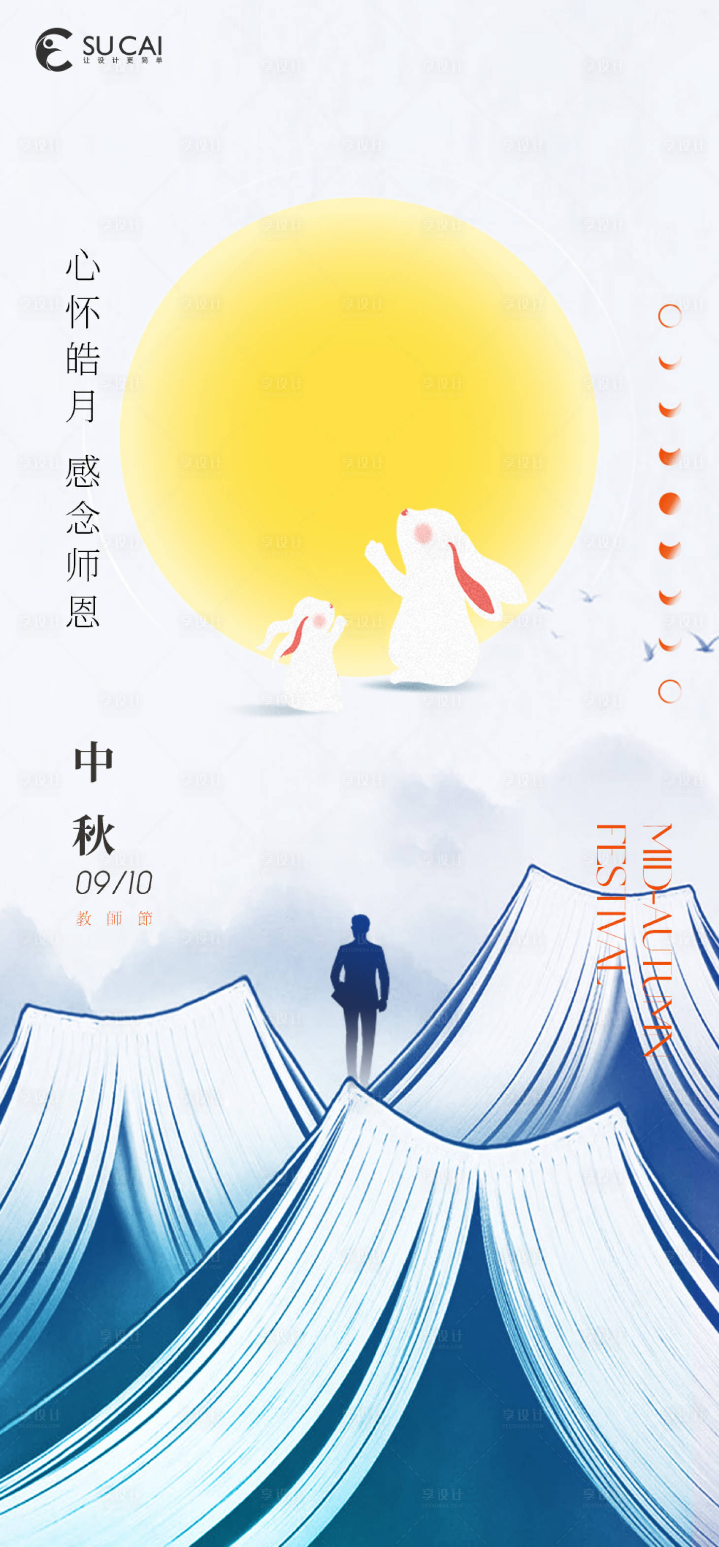 源文件下载【中秋节教师节海报】编号：20220825224400494