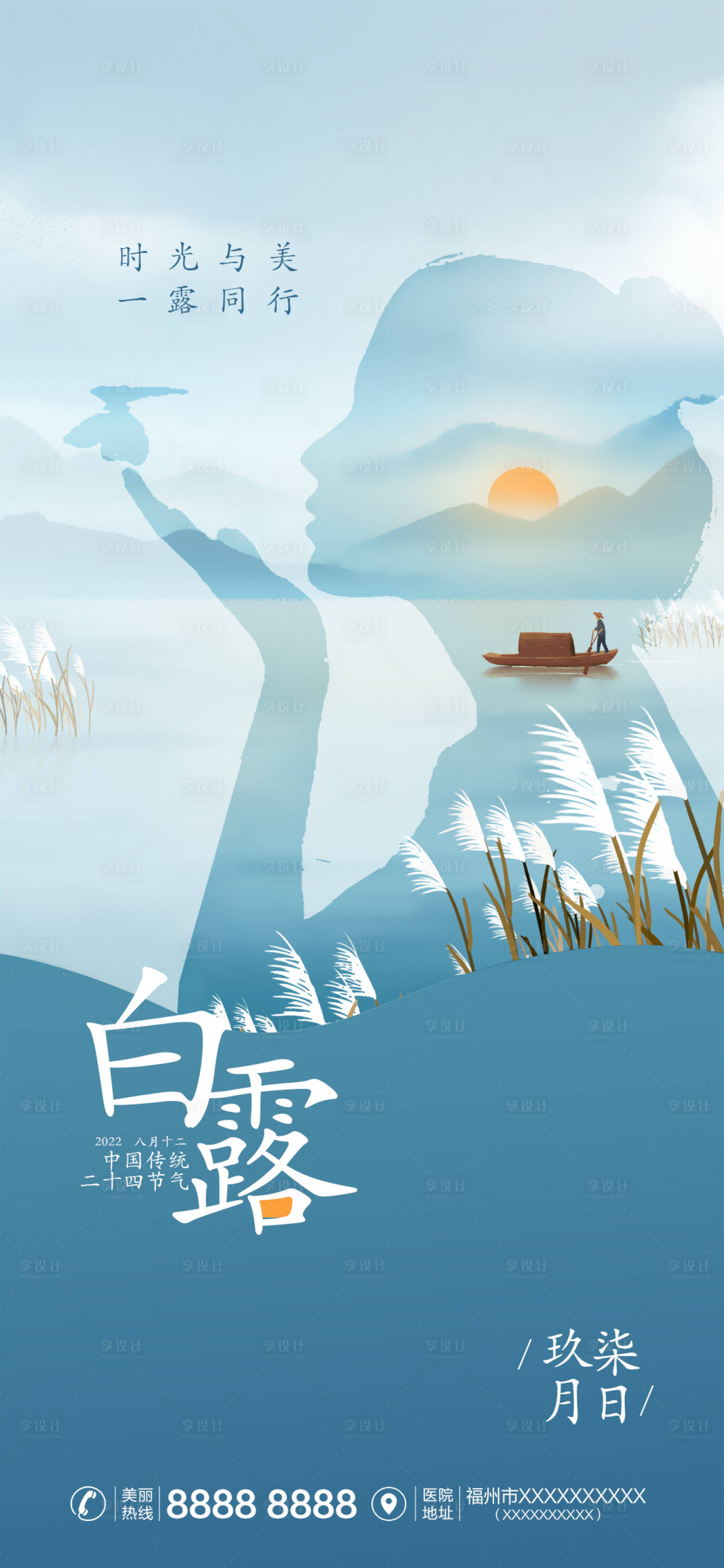 源文件下载【享设计】搜索编号：59130011843727523【医美白露节气海报】