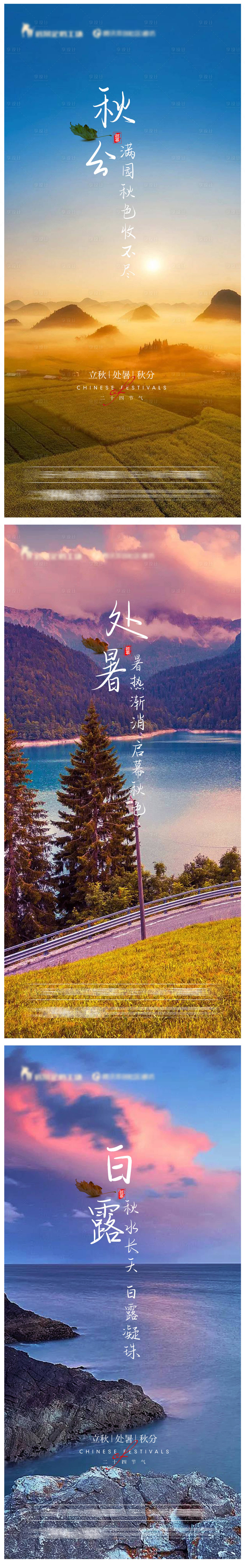 源文件下載【享設計】搜索編號：76530011596101926【秋分處暑白露節氣海報系列】