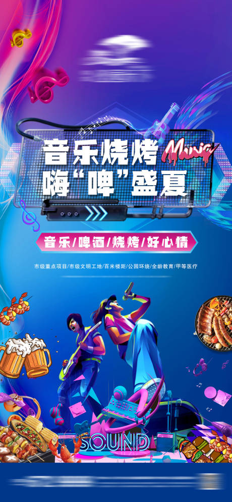 源文件下载【地产音乐烧烤微信活动海报】编号：69750011596998804