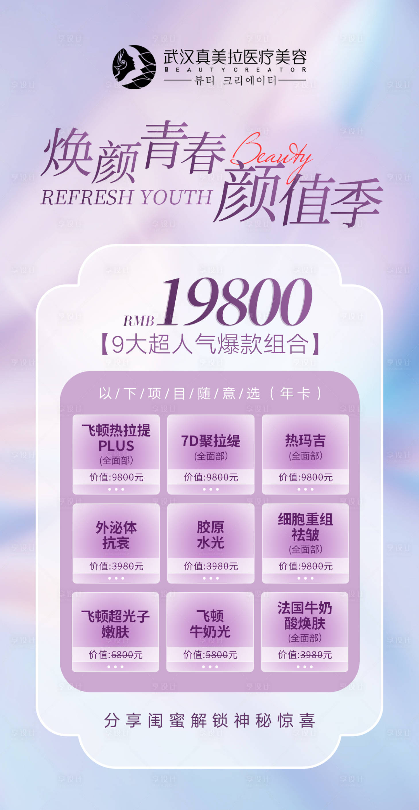 源文件下載【享設(shè)計(jì)】搜索編號(hào)：58890011868762177【醫(yī)美抗衰促銷活動(dòng)海報(bào)】