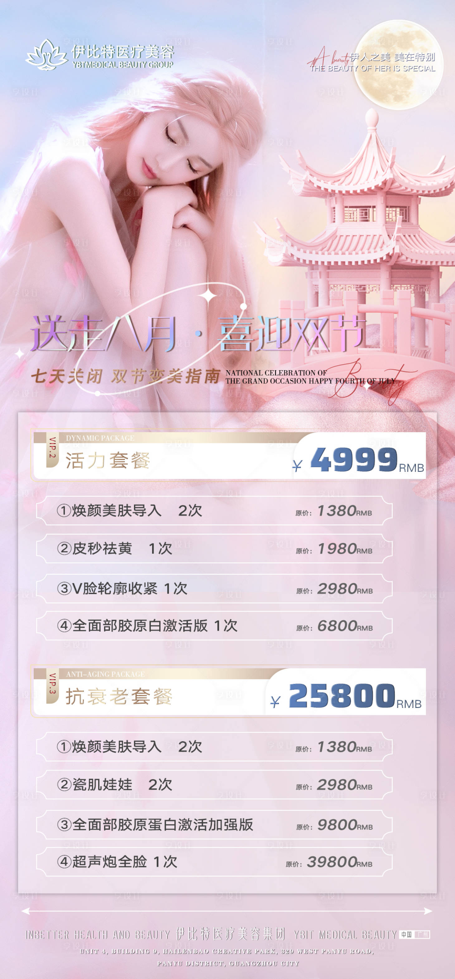 源文件下載【享設計】搜索編號：41750011809998169【醫美中秋活動海報】