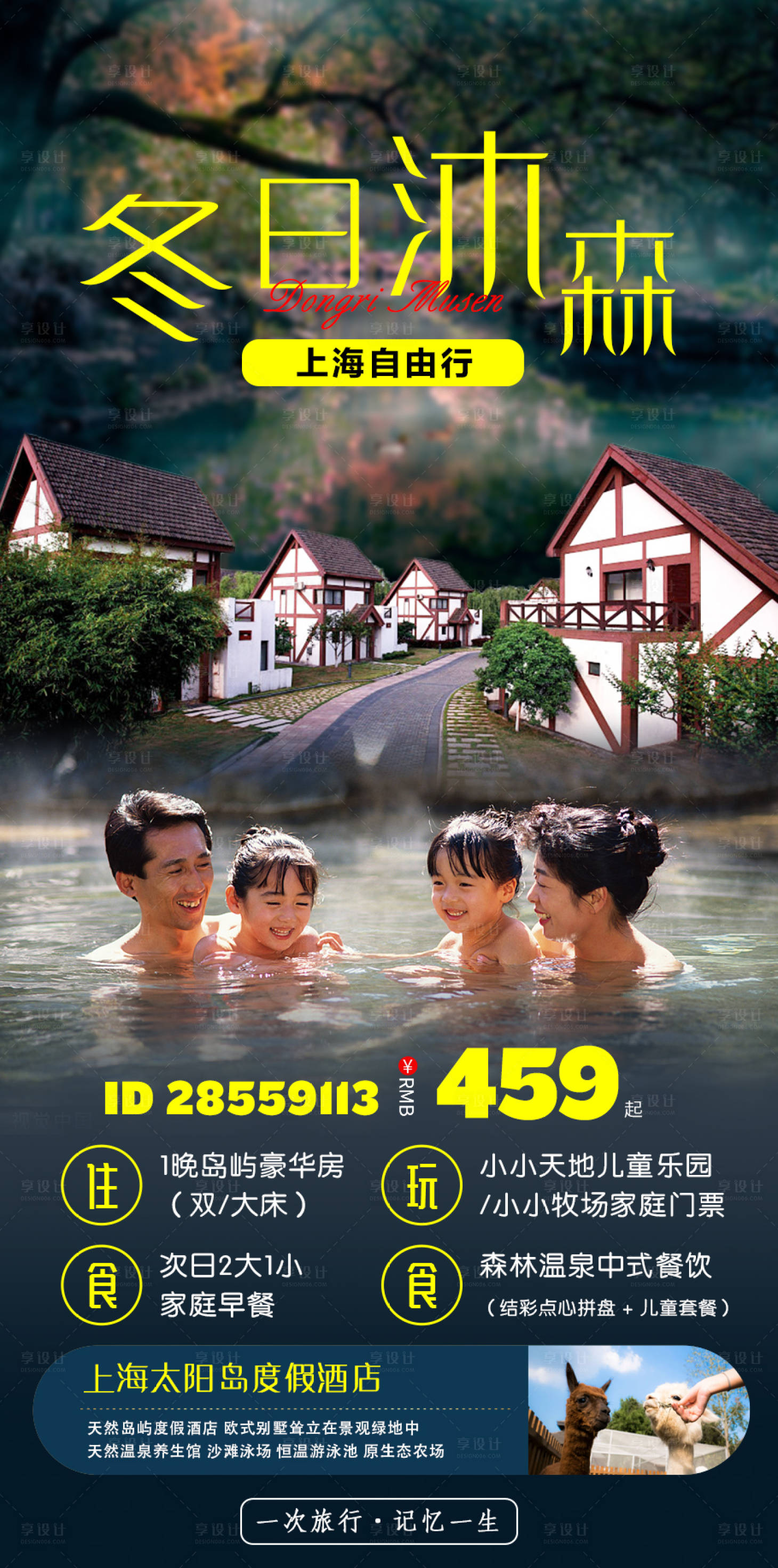 源文件下载【享设计】搜索编号：35930011724471711【上海太阳岛酒店旅游海报】