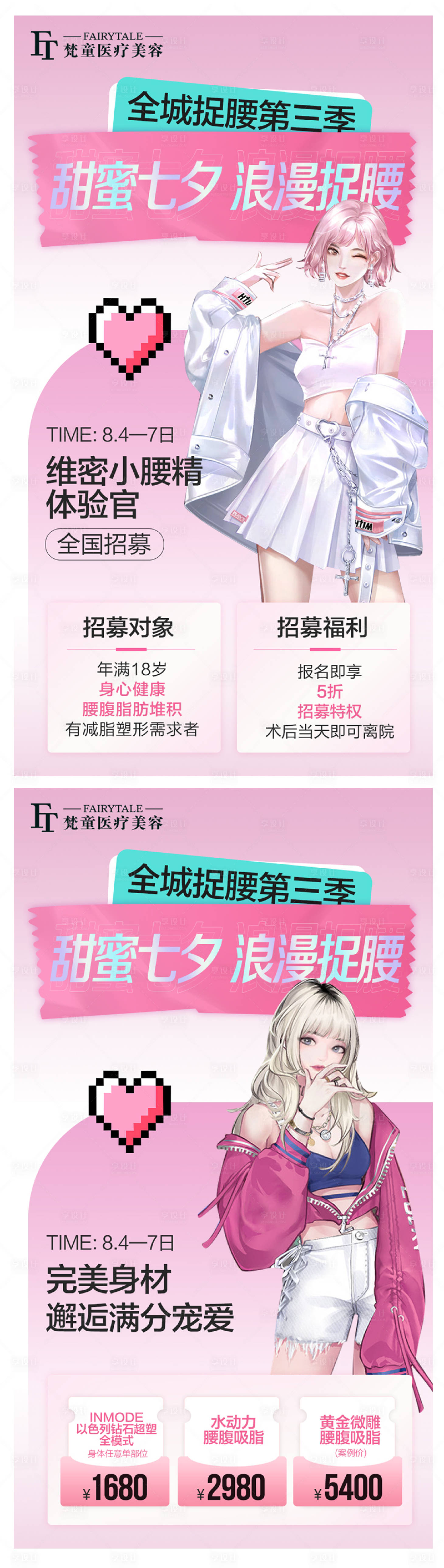 源文件下载【享设计】搜索编号：44740011414615905【医美七夕活动海报】