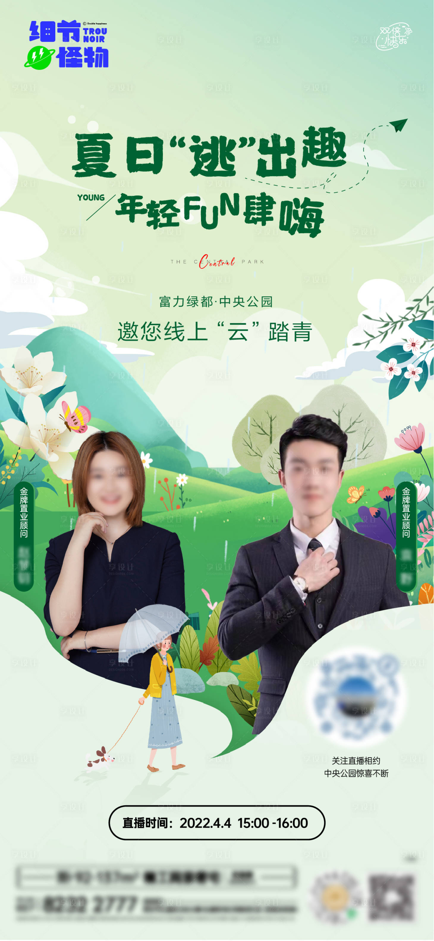 源文件下载【享设计】搜索编号：45630011577075162【夏日出逃计划人物直播海报】