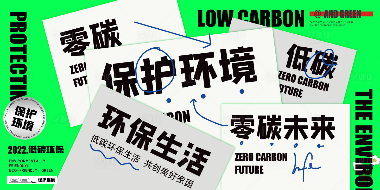 源文件下载【享设计】搜索编号：84460011957602615【绿色简约低碳环保公益展板 】