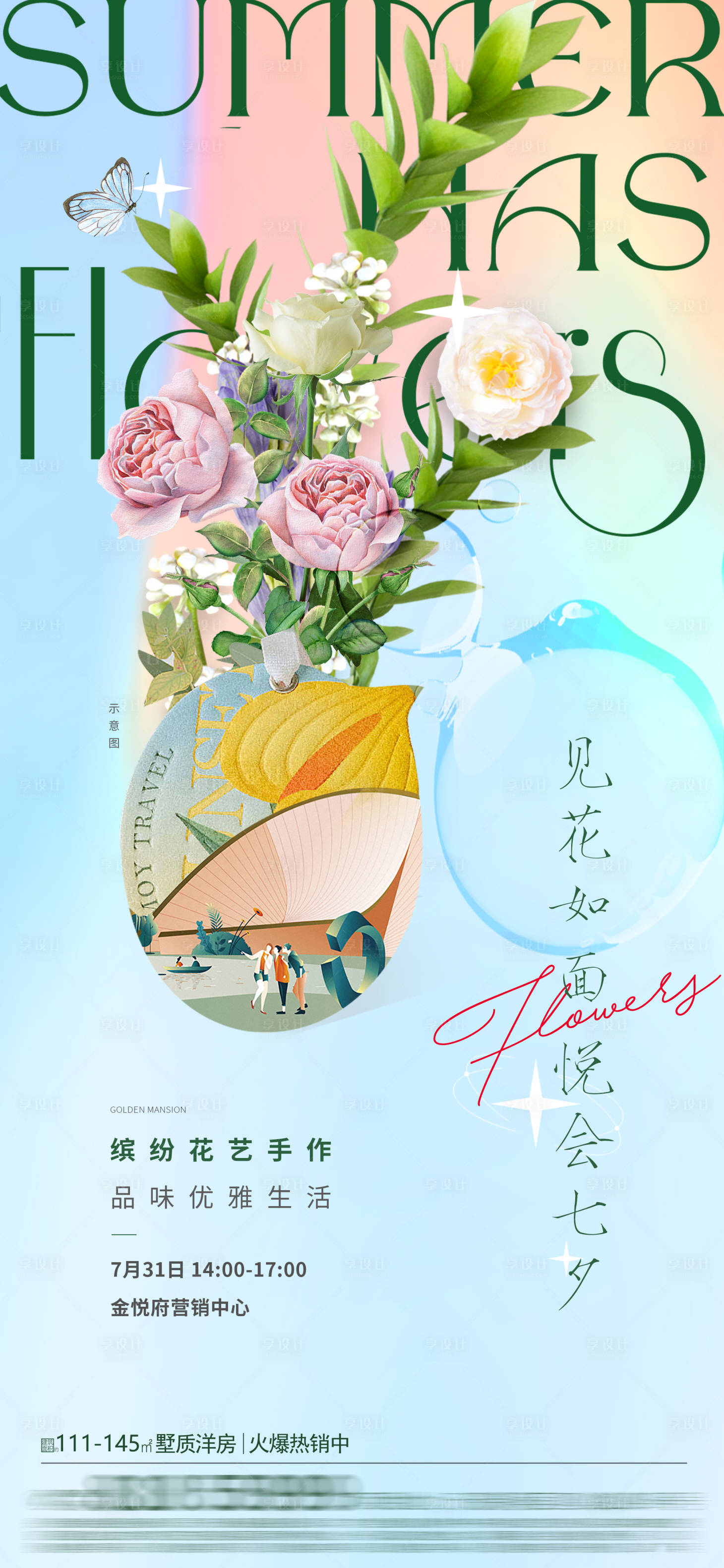 源文件下載【享設(shè)計(jì)】搜索編號(hào)：83200011570936265【地產(chǎn)插花活動(dòng)海報(bào)】