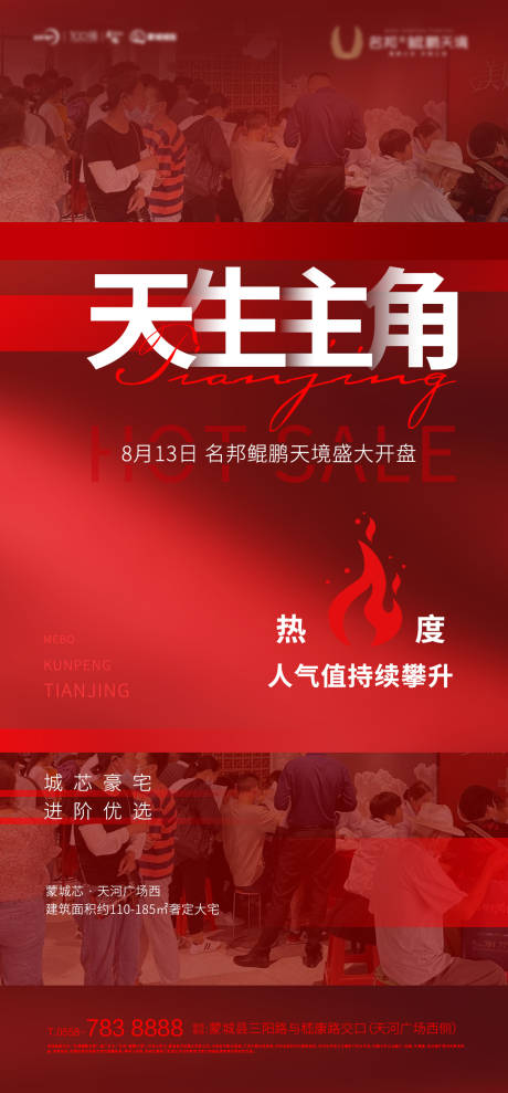 源文件下载【地产开盘热销海报】编号：98680011608815493