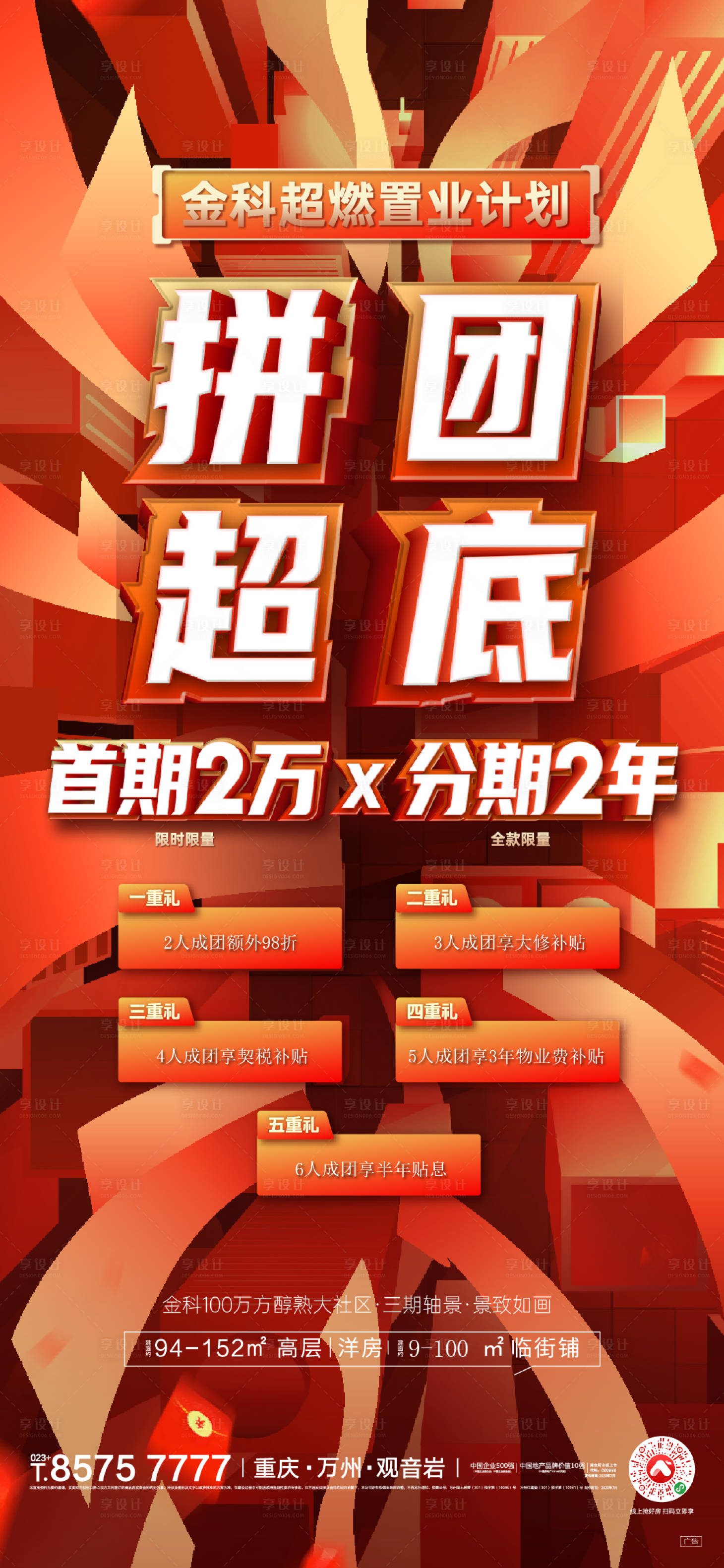 源文件下载【享设计】搜索编号：87880011772455136【房地产置业红金大字报海报】