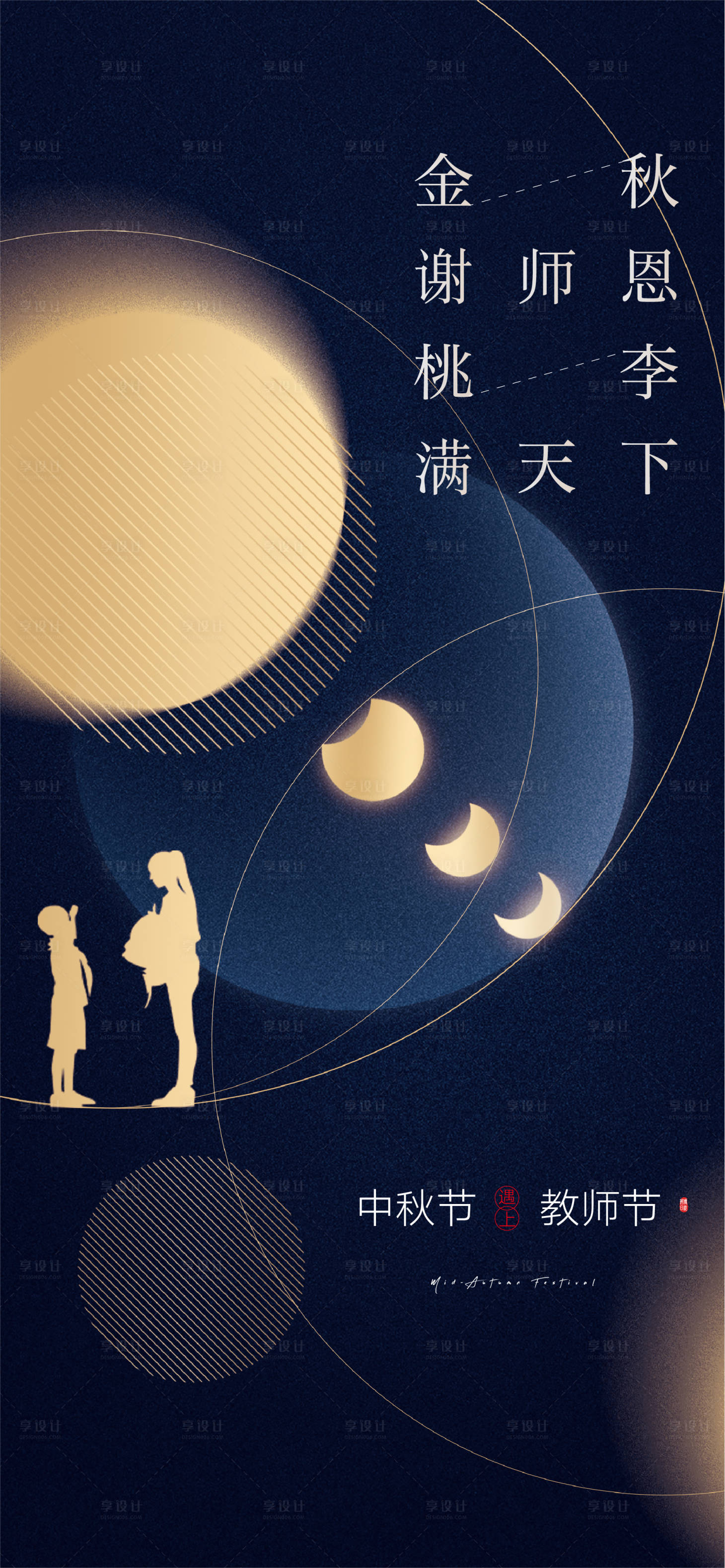源文件下载【享设计】搜索编号：89250011697036380【教师节遇上中秋节】