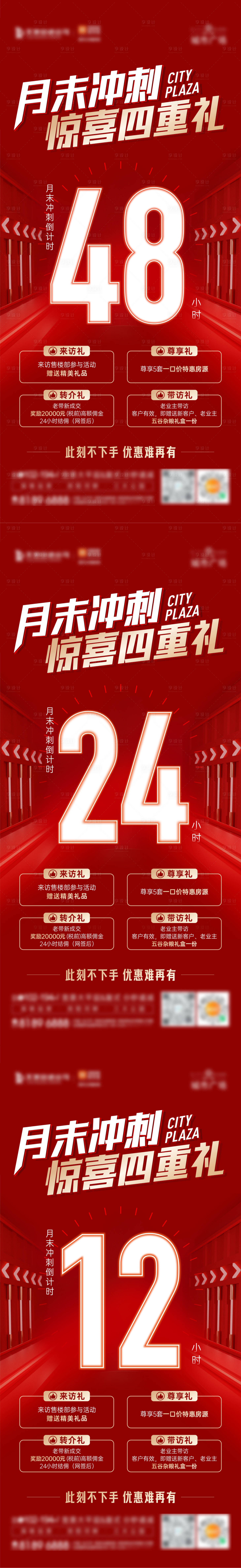源文件下載【享設計】搜索編號：67360011964149235【地產沖刺倒計時四重禮海報】