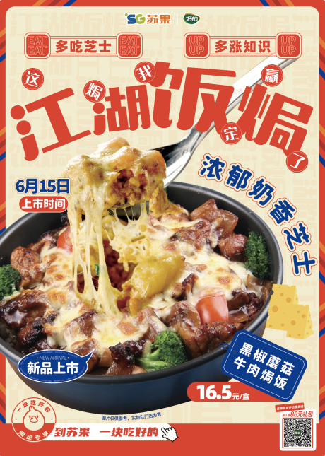 源文件下载【享设计】搜索编号：84120011454713845【国潮芝士焗饭海报】