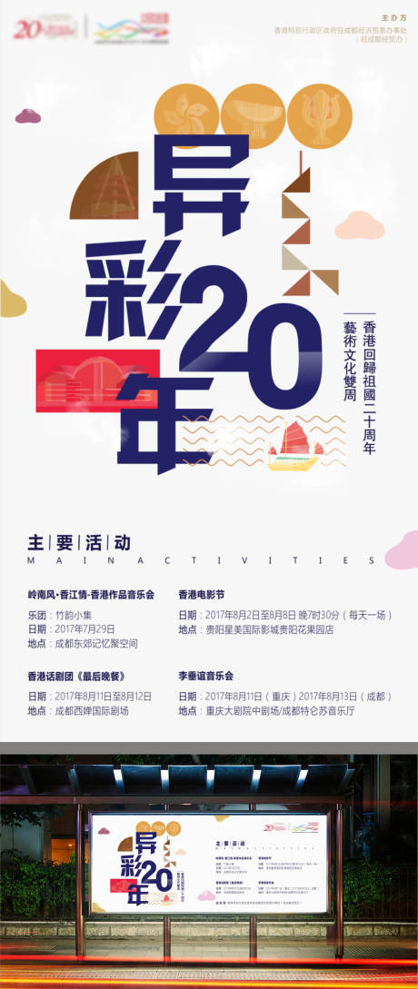 香港文化周主题海报