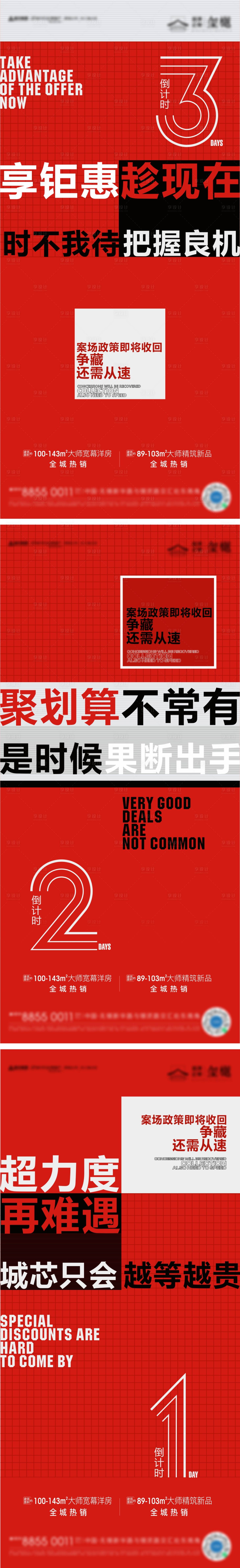 源文件下载【地产购房优惠政策倒计时系列海报】编号：18800011954053119