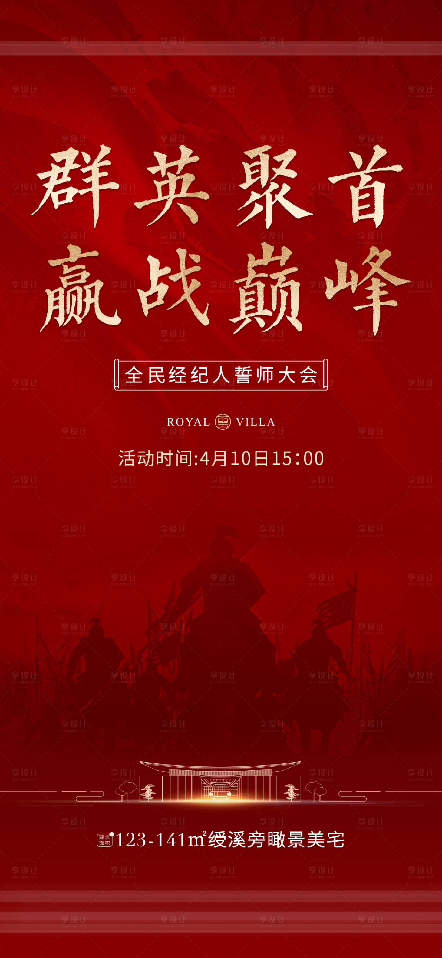 源文件下載【享設(shè)計】搜索編號：78720011962912330【地產(chǎn)誓師大會活動海報】