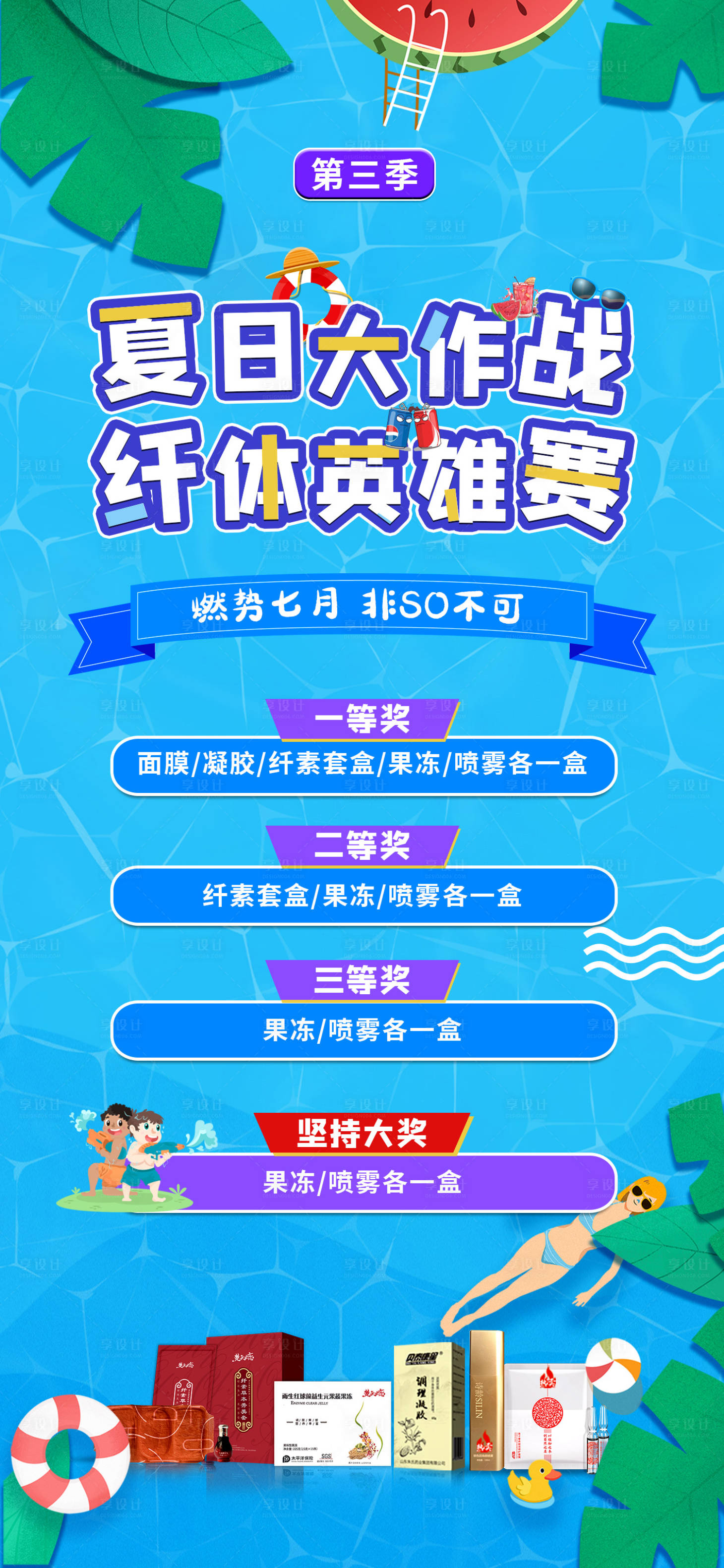 源文件下载【享设计】搜索编号：35360011573246683【夏季清凉减肥活动海报】
