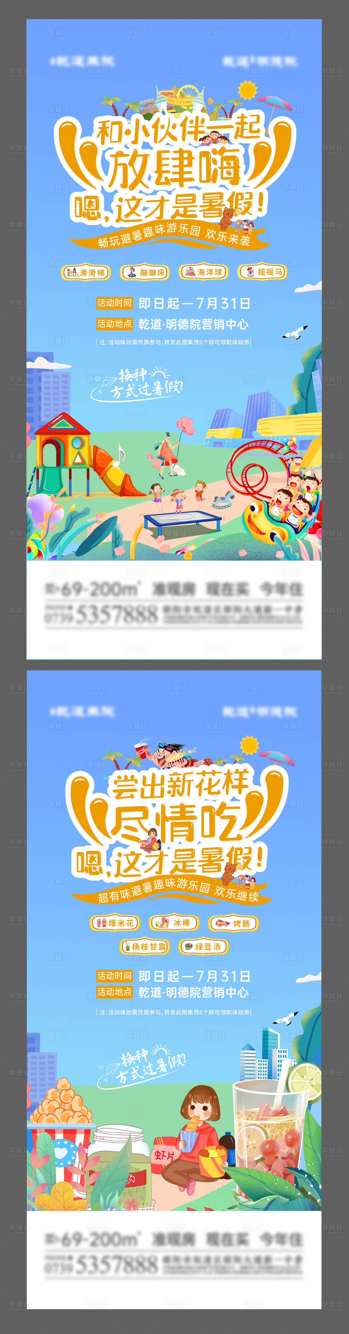 源文件下载【享设计】搜索编号：70440011931685341【地产暑期活动海报】